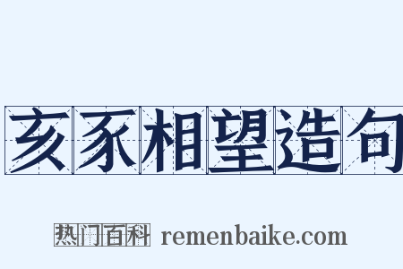 亥豕相望造句是什么意思的图片